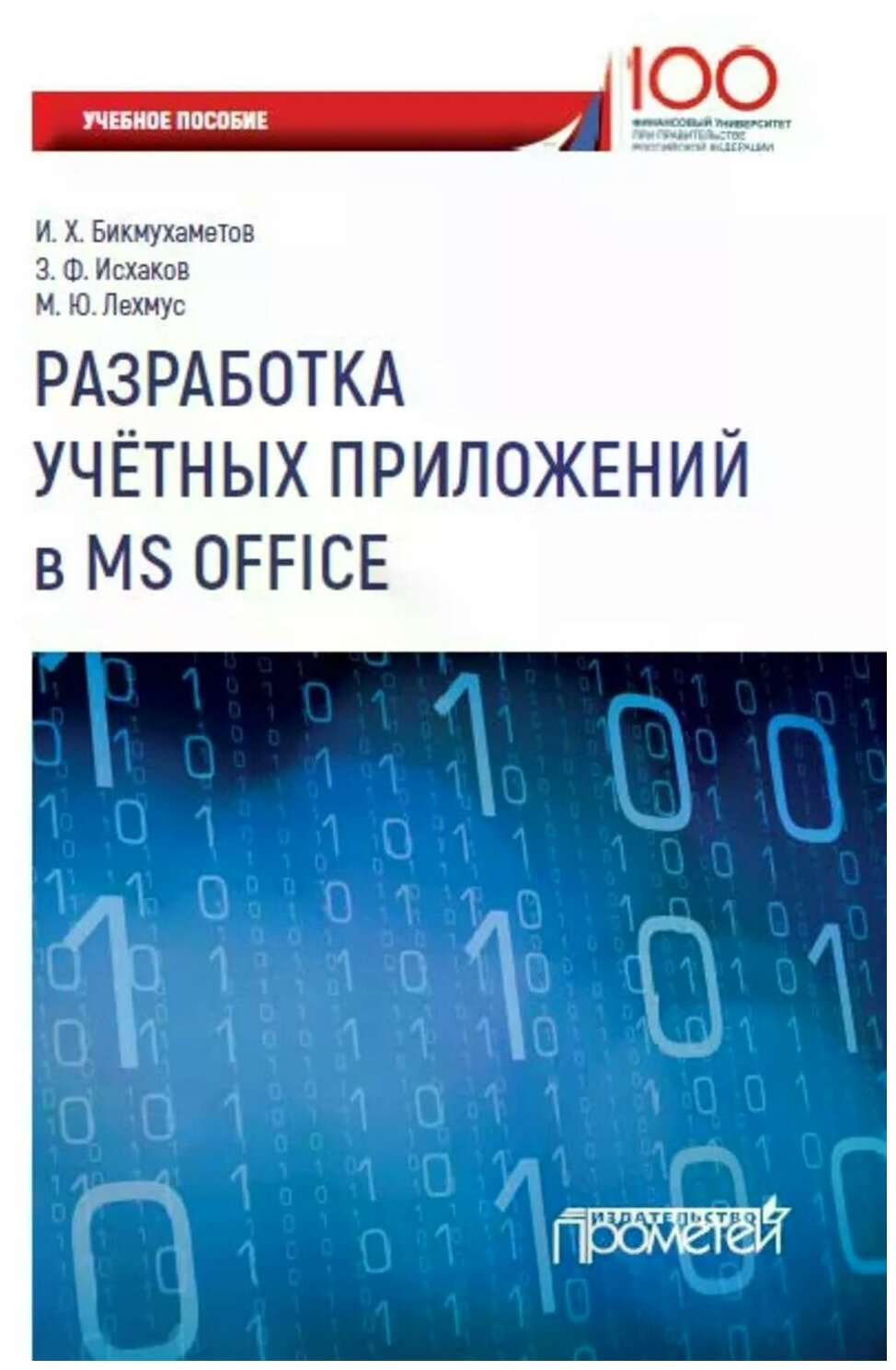 Разработка учетных приложений в среде MS Office - фото №1