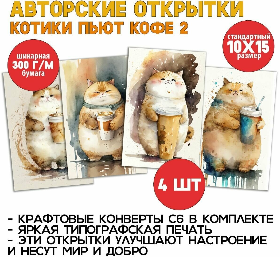 "Котики пьют кофе 2", набор из 4 красивых добрых открыток для посткроссинга и поздравлений, прикольные котики, уютные мини-постеры