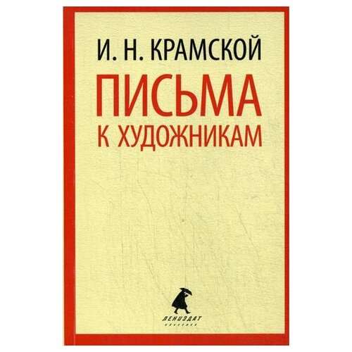 Крамской И.Н. "Письма к художникам (Ф.А. Васильеву и И.Е. Репину)"