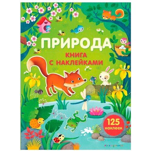 фото Книжка с наклейками Природа Эксмо