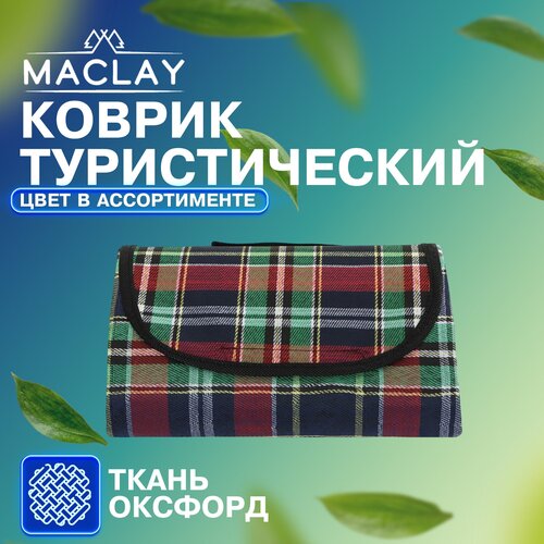 Коврик Maclay, туристический, размер 150 х 180 см, цвет микс