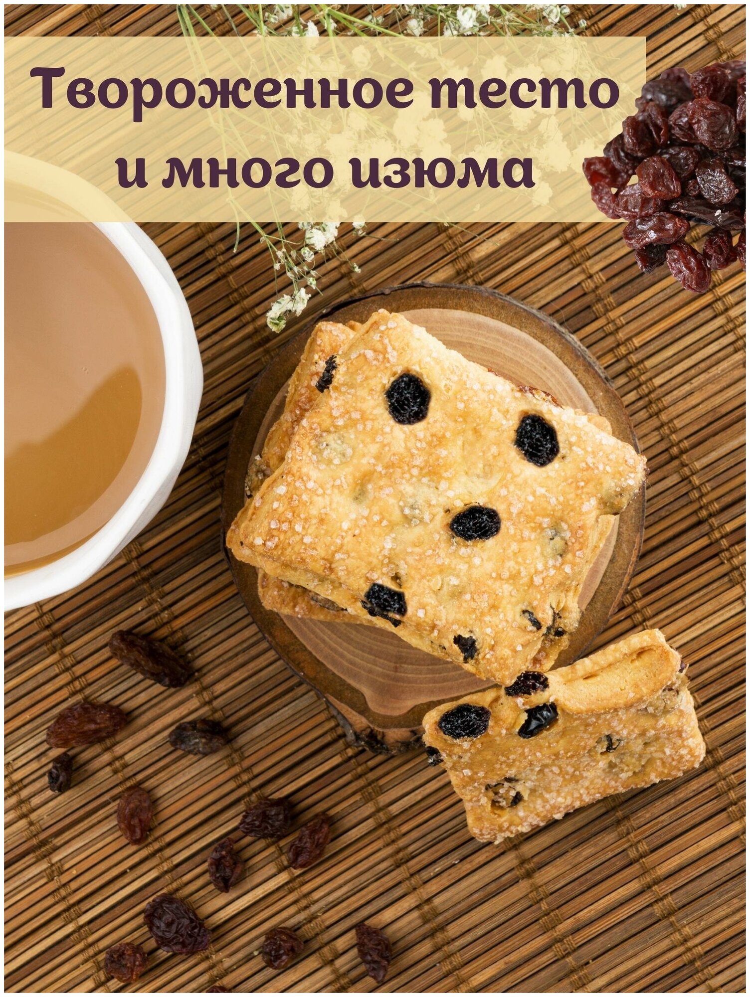 Печенье сдобное Bakery Story Крымское с изюмом 2кг - фотография № 6