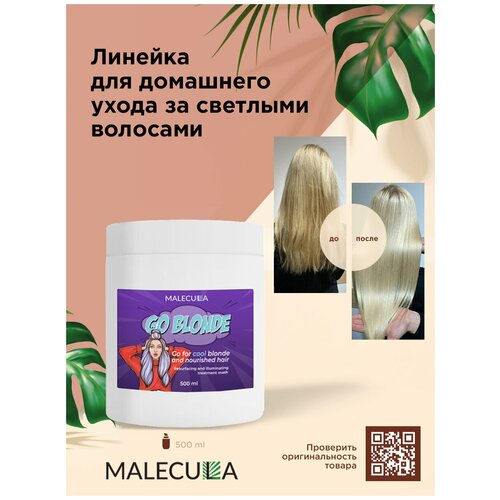 Malecula Оттеночная маска для нейтрализации желтого фона и питания волос Go Blonde 500 мл