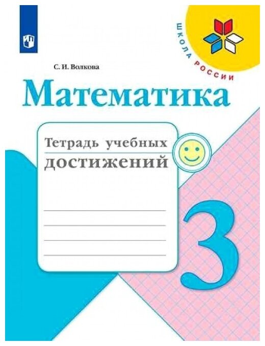Математика. 3 класс. Тетрадь учебных достижений - фото №1