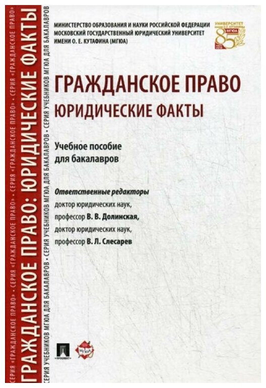 Гражданское право. Юридические факты. Учебное пособие для бакалавров - фото №1