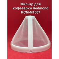 Фильтр сетчатый для кофеварки Redmond RCM-M1507