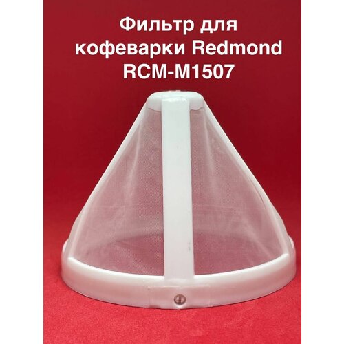 Фильтр сетчатый для кофеварки Redmond RCM-M1507
