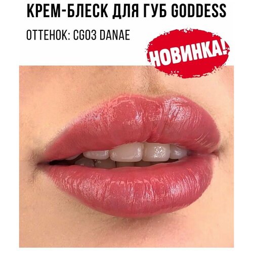 MAKE UP SECRET Блеск для губ / Крем-блеск для губ Goddess