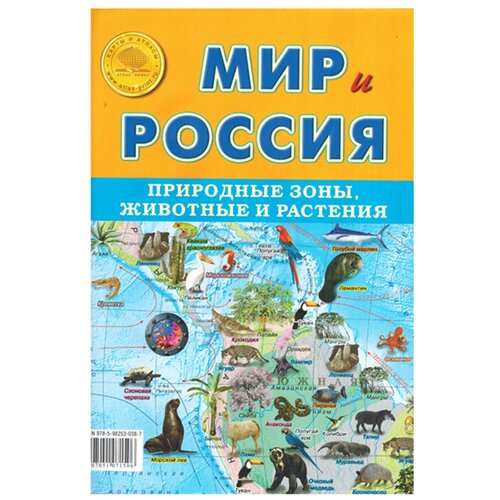 Атлас Принт Карта Мир и Россия Природные зоны, животные и растения (4631147224583), 100 × 70 см