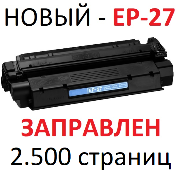 Картридж для Canon F146600 F189400 LaserBase MF3110 MF3200 MF3220 MF3228 MF3240 MF5630 MF5650 MF5730 MF5750 Cartridge EP-27 (2.500 страниц) - UNITON