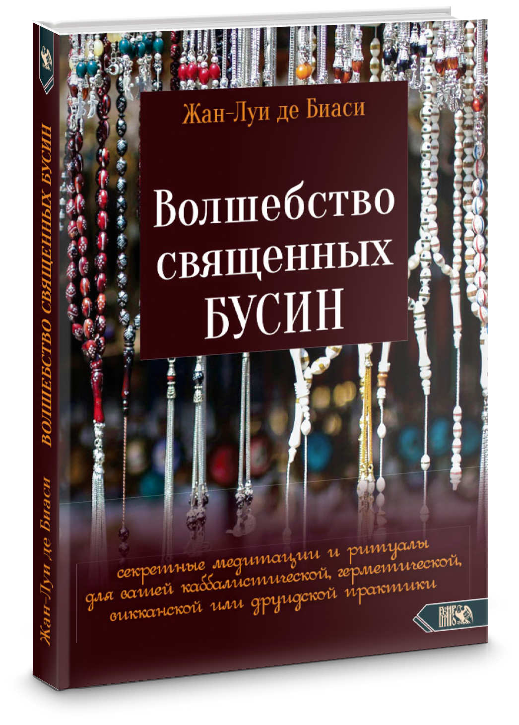 Волшебство священных бусин. Секретные медитации и ритуалы - фото №2