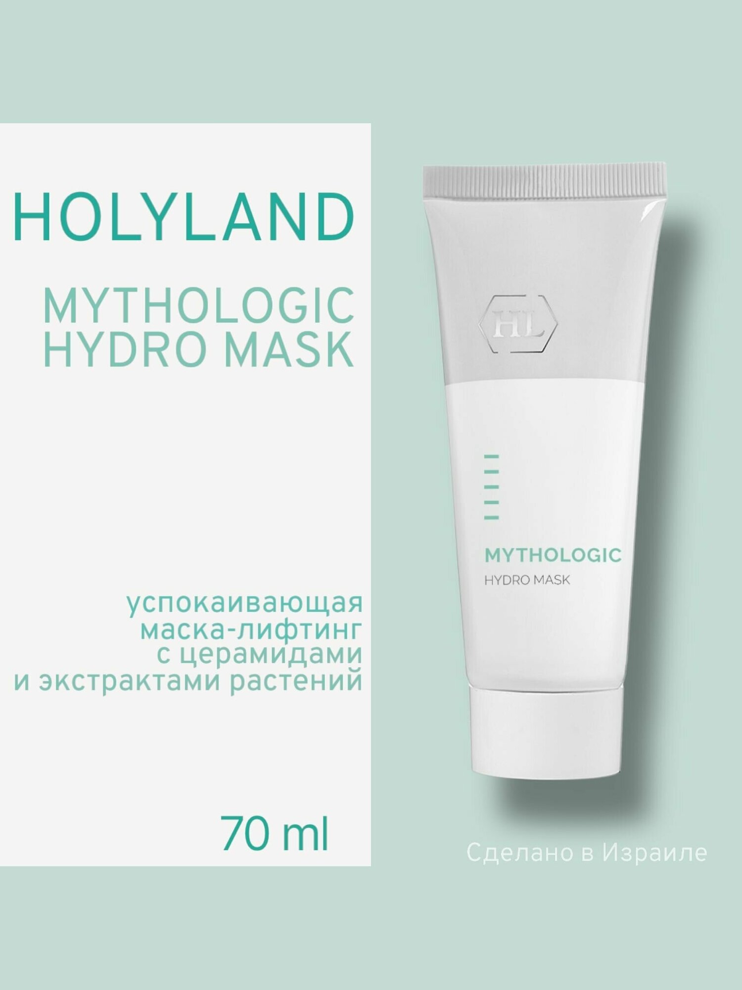 Holy land MYTHOLOGIC HYDRO MASK (увлажняющая. маска 70 мл)