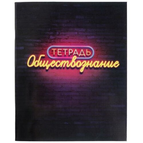 Тетрадь предметная Неон, 48 листов в клетку Обществознание, обложка мелованный картон, УФ-лак, блок офсет тетрадь обществознание 48 листов в клетку