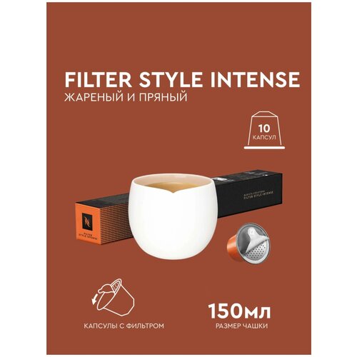 Кофе в капсулах, Nespresso, FILTER STYLE INTENSE , 150ml, натуральный, молотый кофе в капсулах, для капсульных кофемашин, оригинал, неспрессо , 10шт