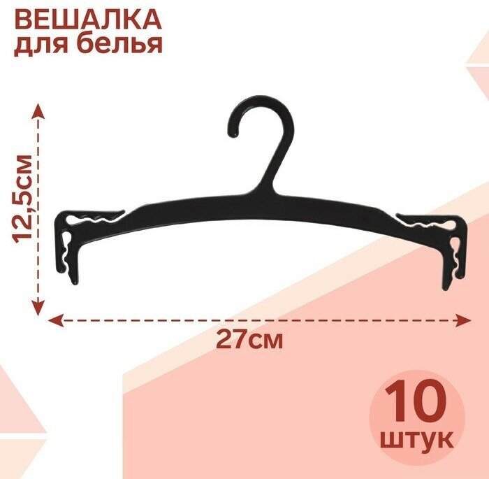 Вешалка для белья 27×12,5 см (фасовка 10 шт.), цвет чёрный(10 шт.)