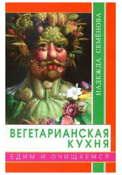 Вегетарианская кухня. Едим и очищаемся - фото №1