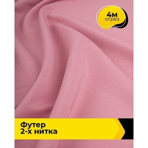 Ткань для шитья и рукоделия Футер 2-х нитка Адидас 4 м * 150 см, розовый 003 ткань для шитья и рукоделия футер 2 х нитка адидас 5 м 150 см розовый 003