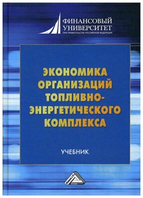 Экономика организаций топливно-энергетического комплекса