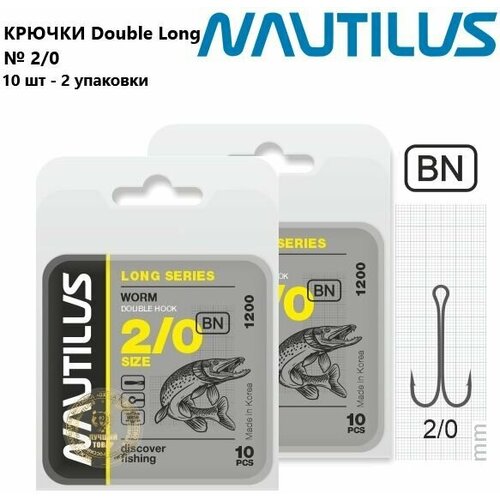 Крючок двойной Nautilus Double Long series Worm 1200 № 2/0 2 упаковки