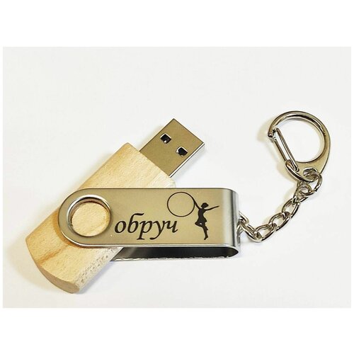 Подарочный USB-накопитель гимнастика С обручем сувенирная флешка деревянная 4GB