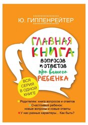 Гиппенрейтер Ю.Б. "Главная книга вопросов и ответов про вашего ребенка"