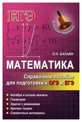Математика. Справочное пособие для подготовки к ОГЭ и ЕГЭ - фото №1