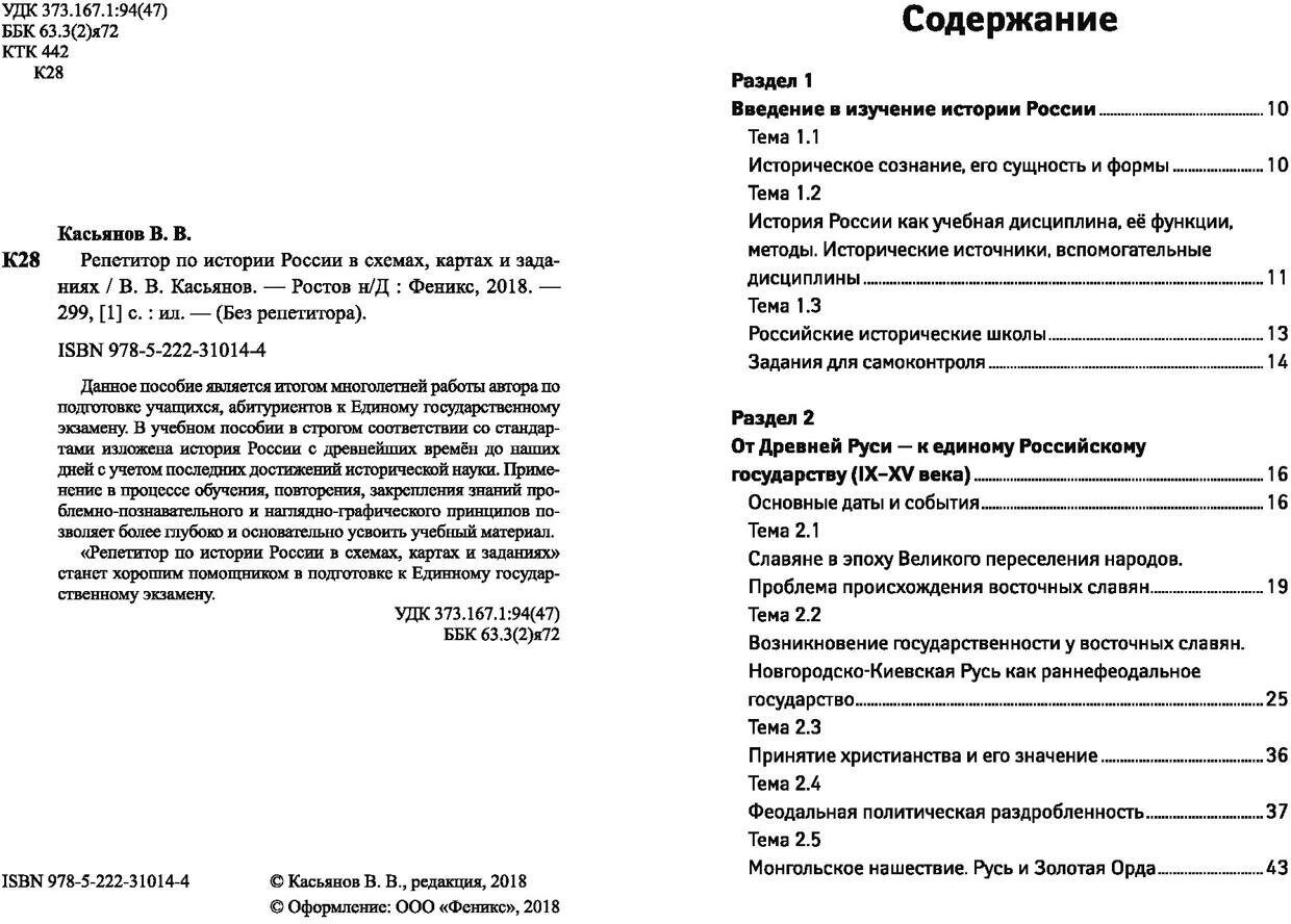 Репетитор по истории России в схемах, картах и заданиях - фото №2