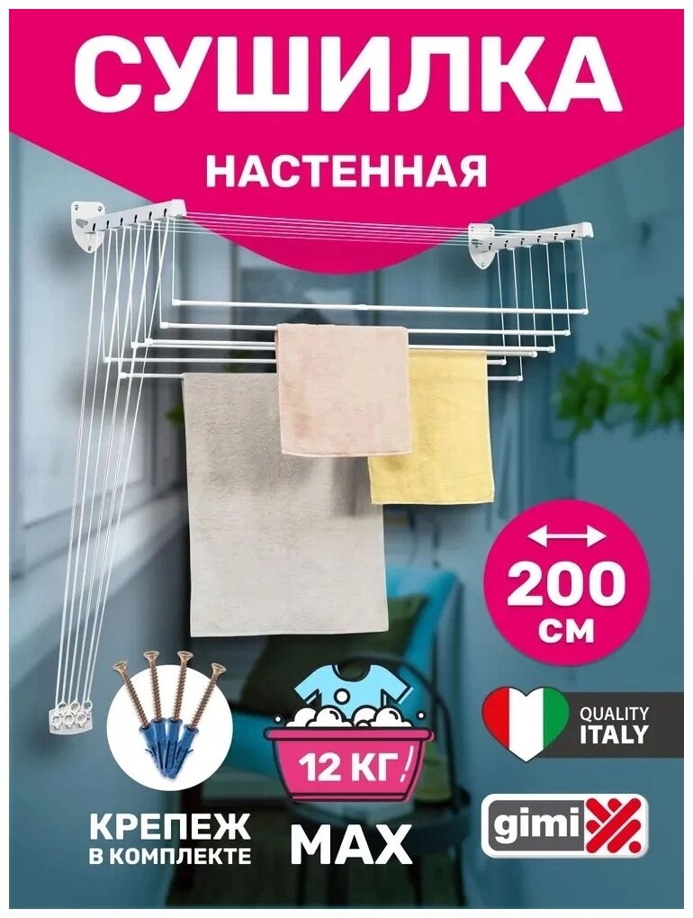 Сушилка для белья настенная Gimi Lift 200