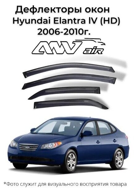 Дефлекторы боковых окон Hyundai Elantra IV (HD) 2006-2010г. / Ветровики Хендай Элантра 4 (HD) 2006-2010г.