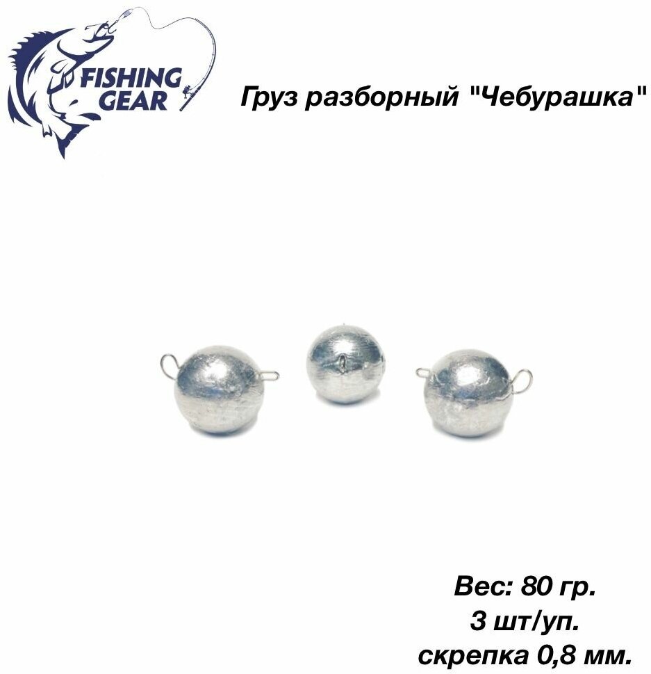 Груз разборный Чебурашка "Fishing Gear" 80 гр. 3 шт/уп. скрепка 0,8 мм.