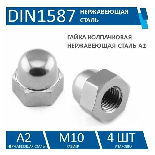 Гайка колпачковая DIN1587 нержавеющая сталь A2, M10, 4 шт