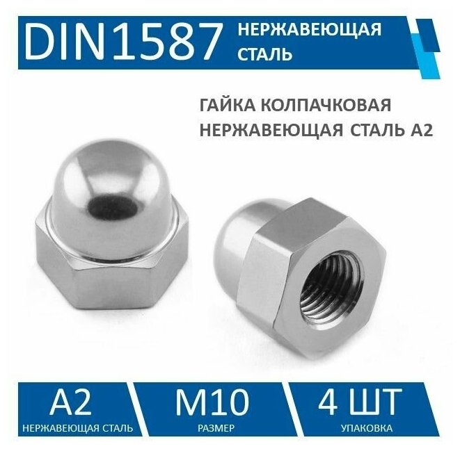 Гайка колпачковая DIN1587 нержавеющая сталь A2 M10 4 шт
