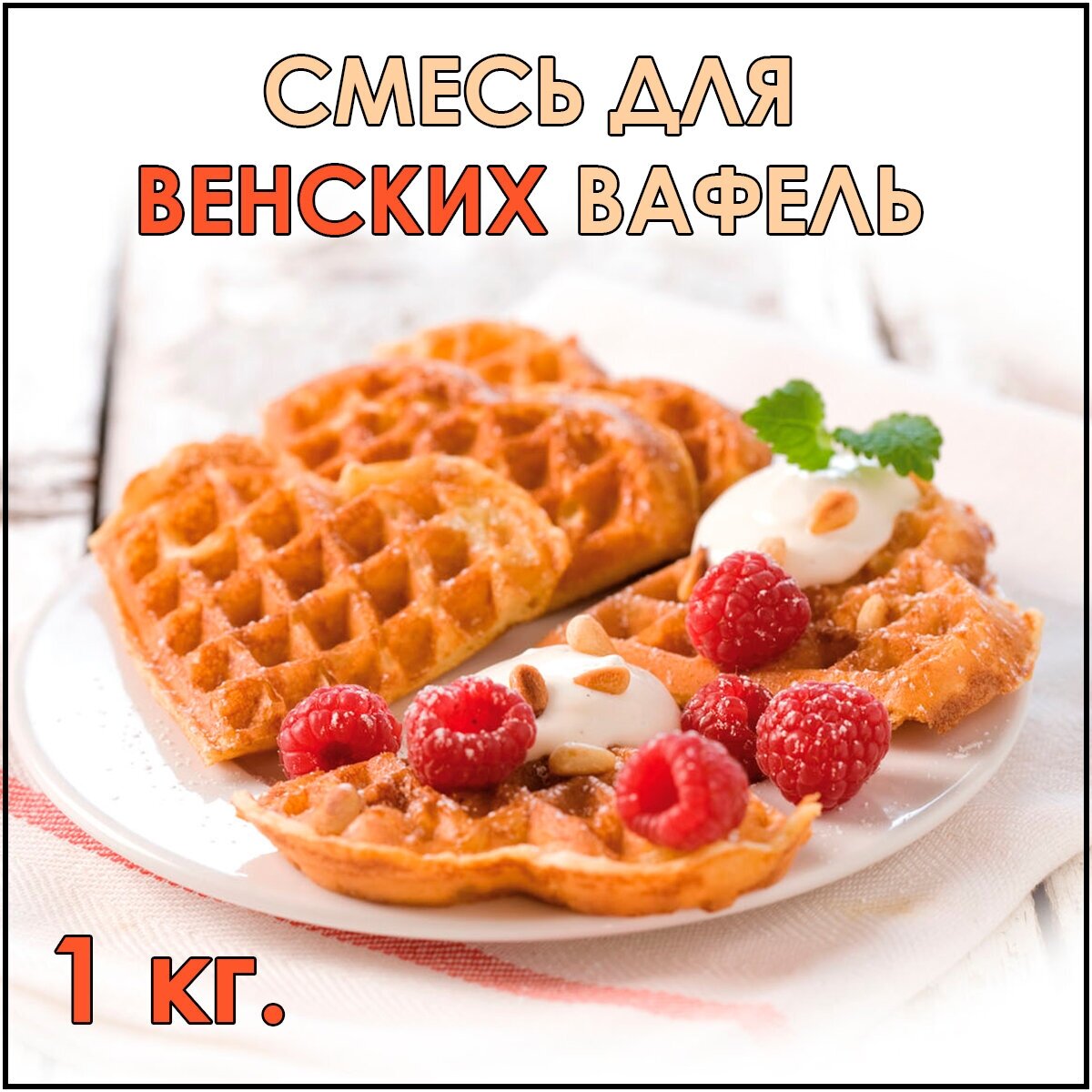 Смесь Венские Вафли 950 г.