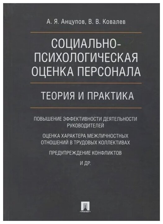 Анцупов А. Я, Ковалев В. В. "Социально-психологическая оценка персонала: теория и практика. Монография"