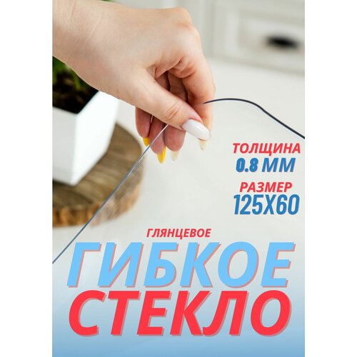 Soft Glass/ Скатерть на стол гибкое жидкое стекло толщина 0,8