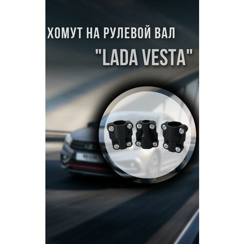 Хомут на рулевой вал LADA VESTA/CROSS