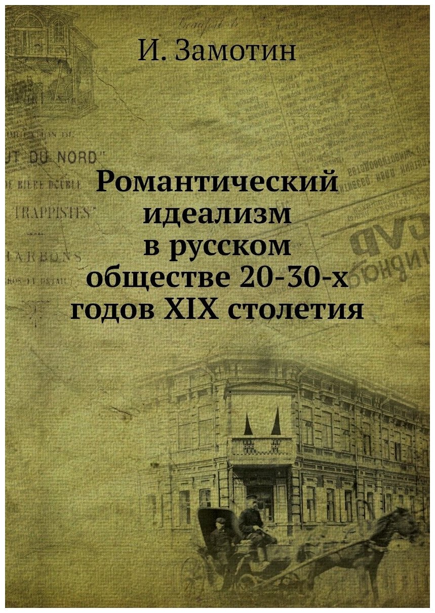 Книга Романтический идеализм в русском обществе 20-30-х годов XIX столетия - фото №1