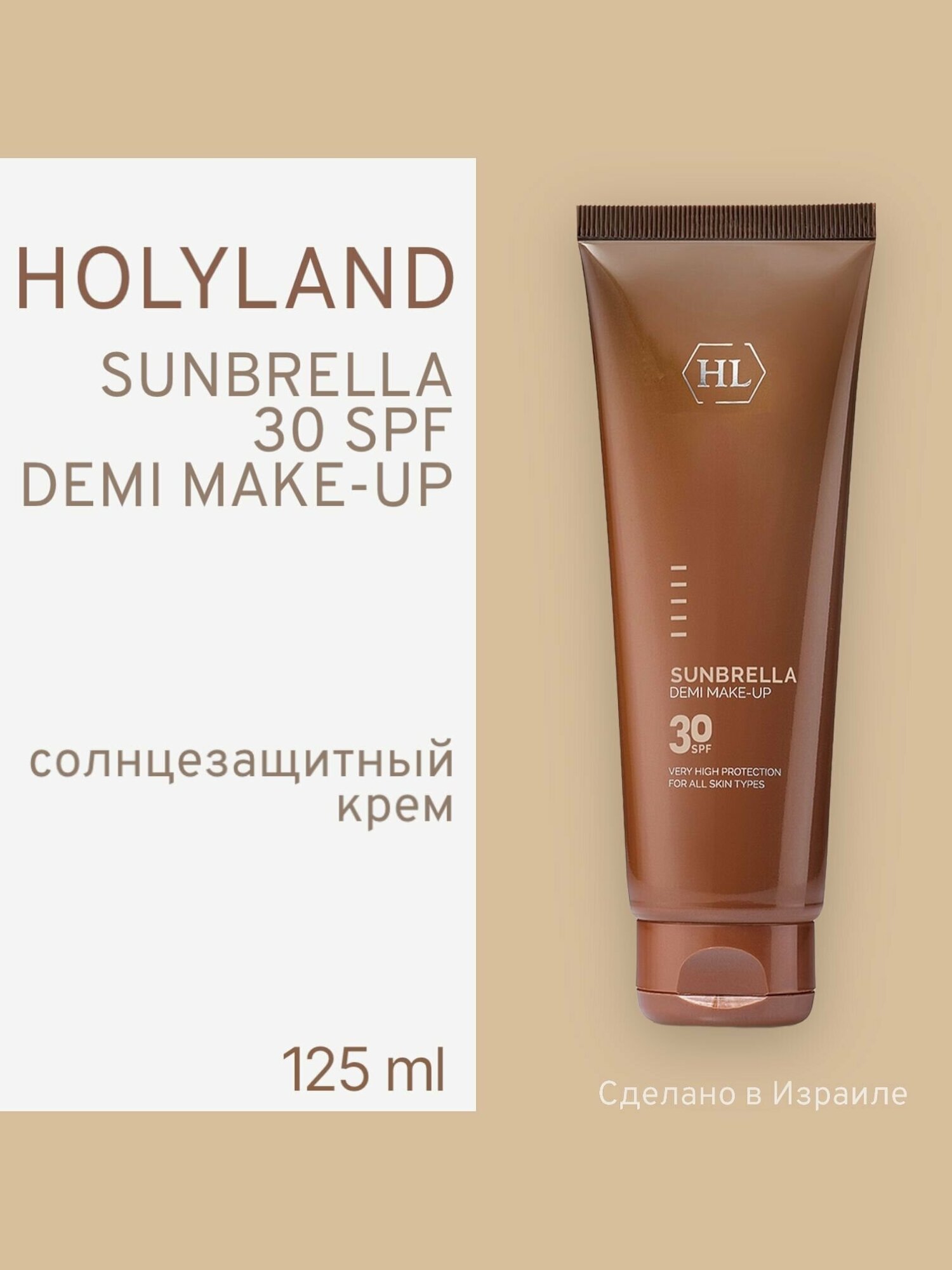 Holy land SUNBRELLA DEMI MAKE-UP SPF 30 (солнцезащитный крем с тоном 125 мл)