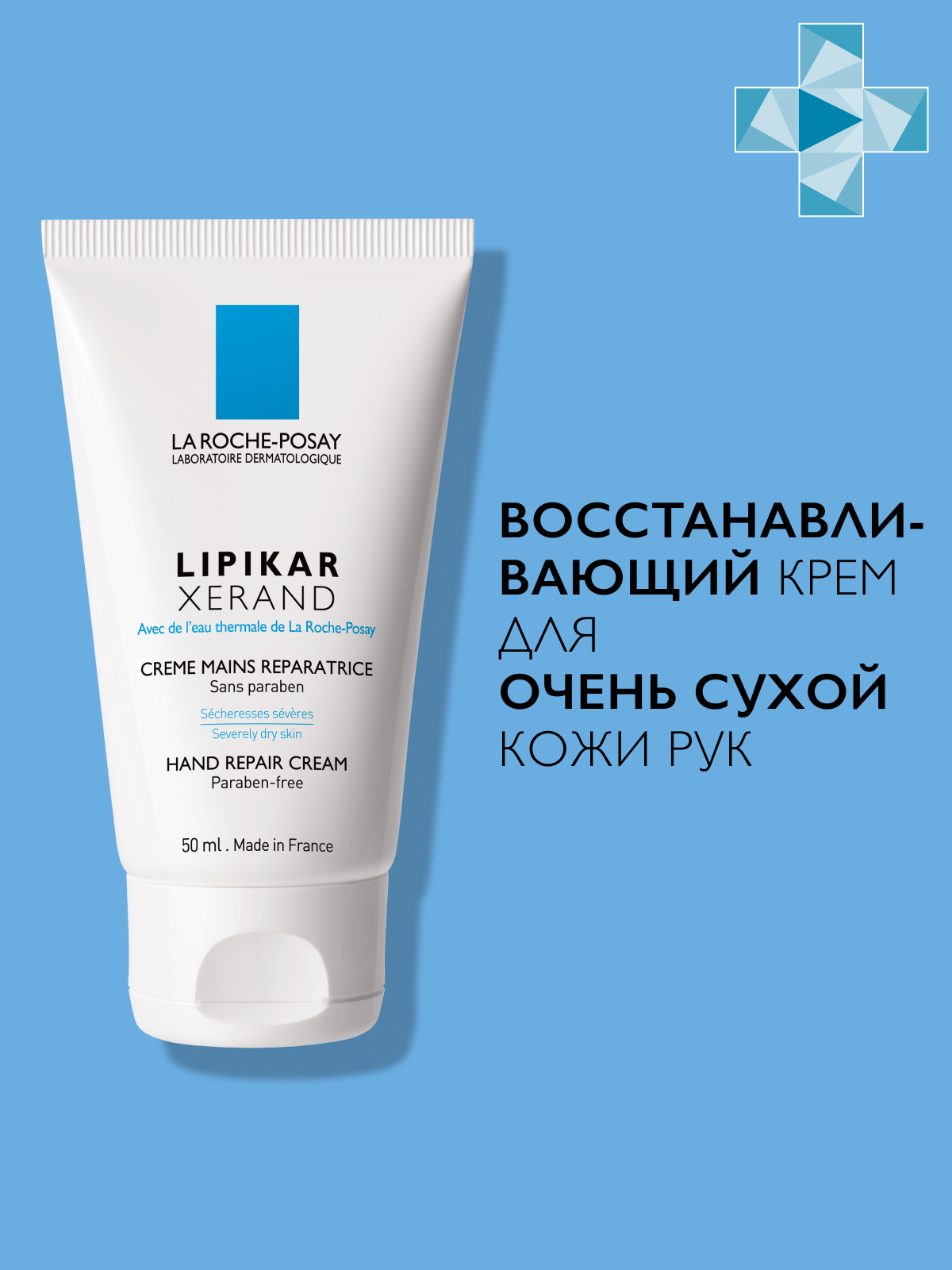 Крем La Roche-Posay (Ля рош-позе) восстанавливающий для сухой кожи рук Lipikar Xerand 50 мл Косметик Актив Продюксьон - фото №2