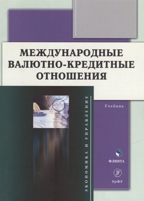 Международные валютно-кредитные отношения. Учебник - фото №1