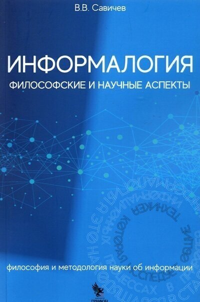 Информалогия. Философские и научные аспекты. Философия и методология науки об информации - фото №1