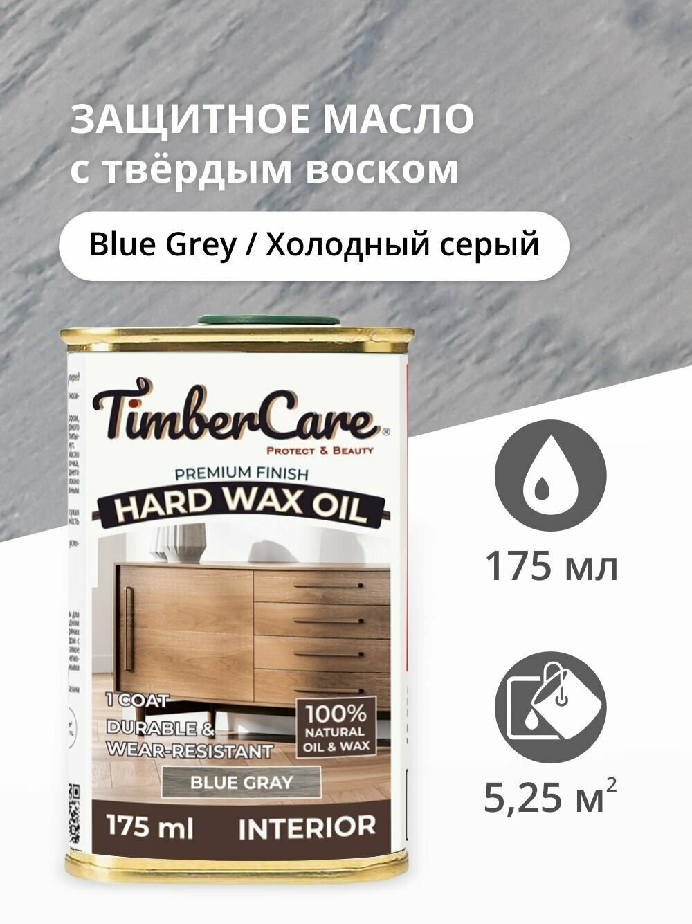 Масло для дерева и мебели с твердым воском TimberCare Hard Wax Color Oil, быстросохнущие для внутренних работ, Серый холодный/ Blue Gray, 0.175 л