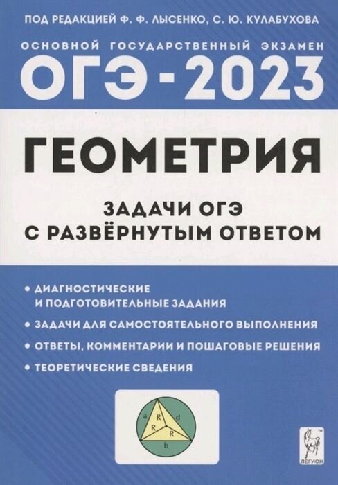 ОГЭ 2023 Геометрия Задачи ОГЭ с развернутым ответом 9 класс Учебное пособие Лысенко ФФ