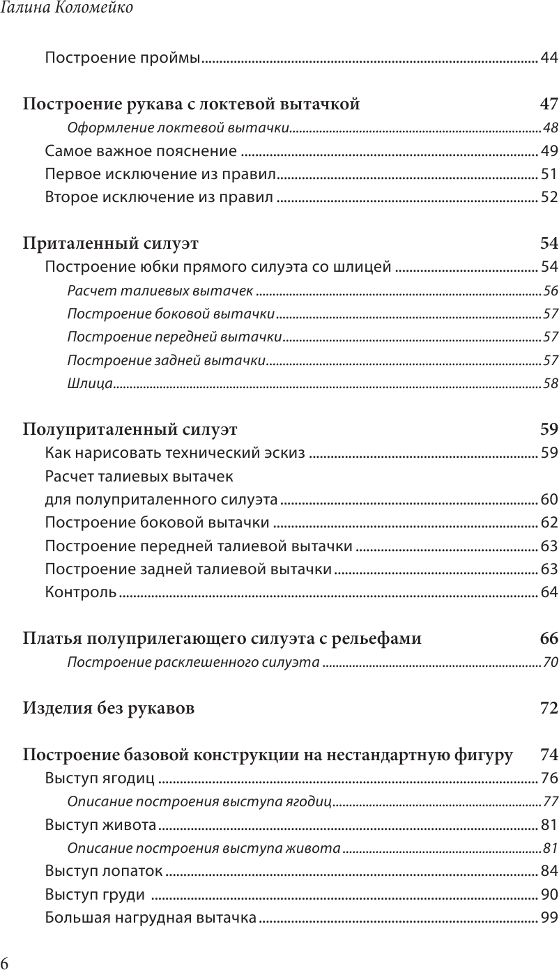 Полный курс кройки и шитья Галины Коломейко. Безлекальный метод кроя. Издание переработанное и дополненное - фото №10