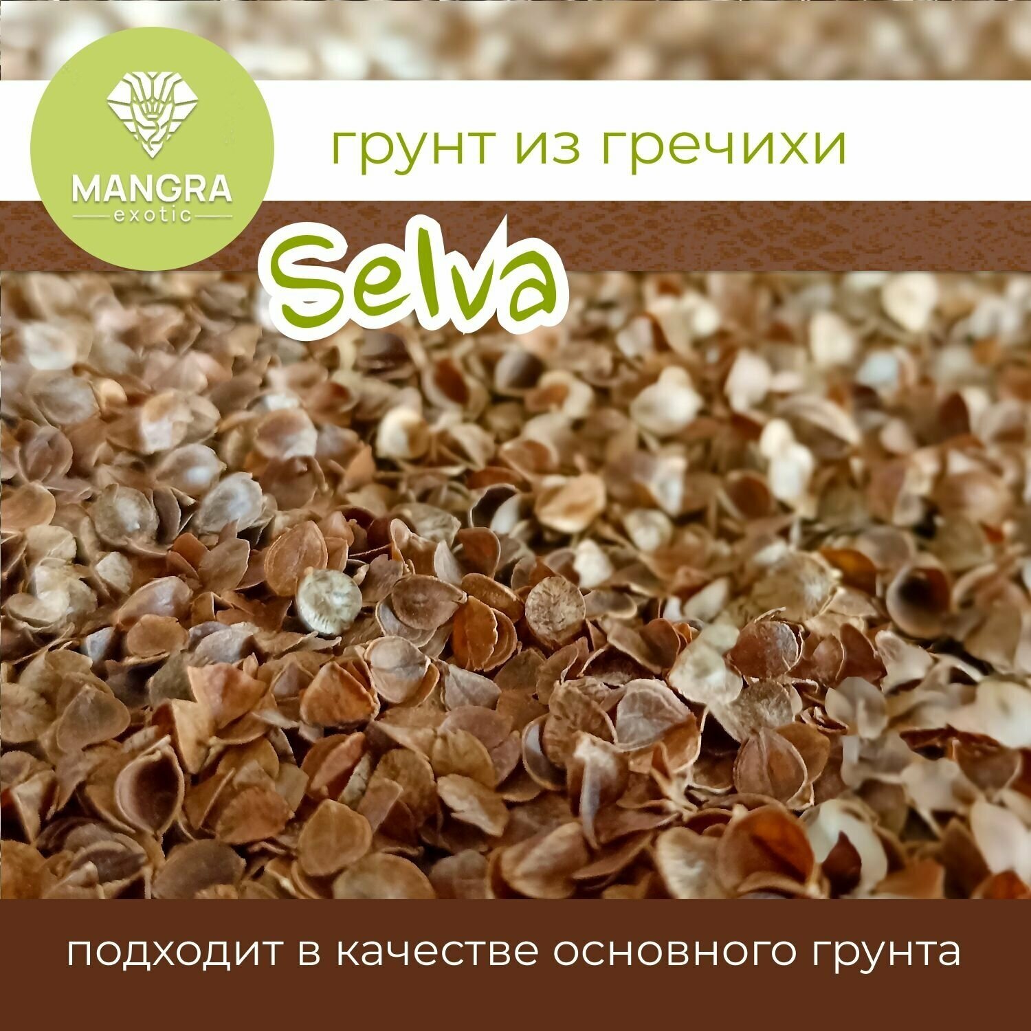 Натуральный грунт MANGRA exotic "Selva" Гречишная лузга, 500 г (3 литра), грунт для террариума для змей, для варанов - фотография № 5