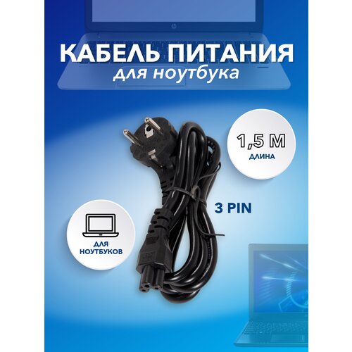 Кабель питания для ноутбука 3 pin, 1,5 м