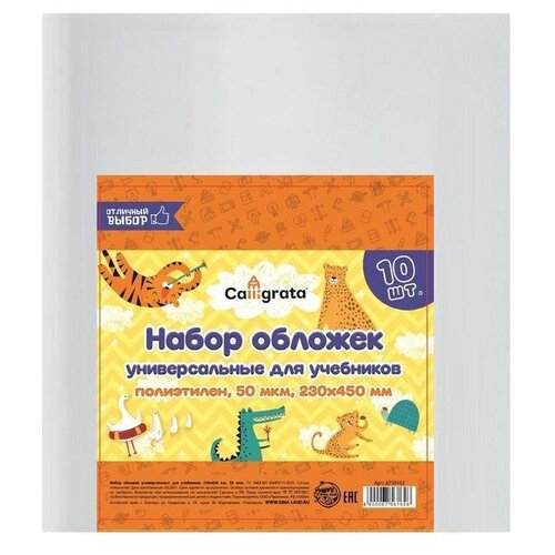 Набор обложек ПЭ 10 штук, 230 х 450 мм, 50 мкм, для учебников, универсальные, 1 набор