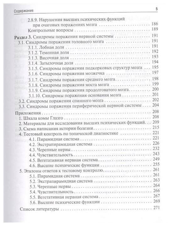 Руководство к практическим занятиям по топической диагностике заболеваний нервной системы - фото №3