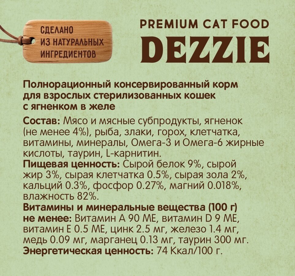 Корм для стерилизованных кошек влажный (пауч) 85 г - 12 шт DEZZIE (Дэззи) Sterilized Cat Lamb, Ягненок в желе - фотография № 4