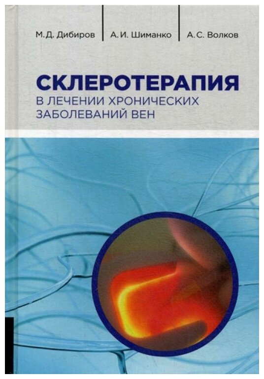 Дибров М.Д. "Склеротерапия в лечении хронических заболеваний вен"